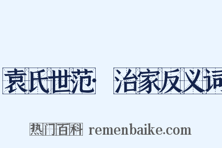 袁氏世范·治家反义词是什么意思的图片